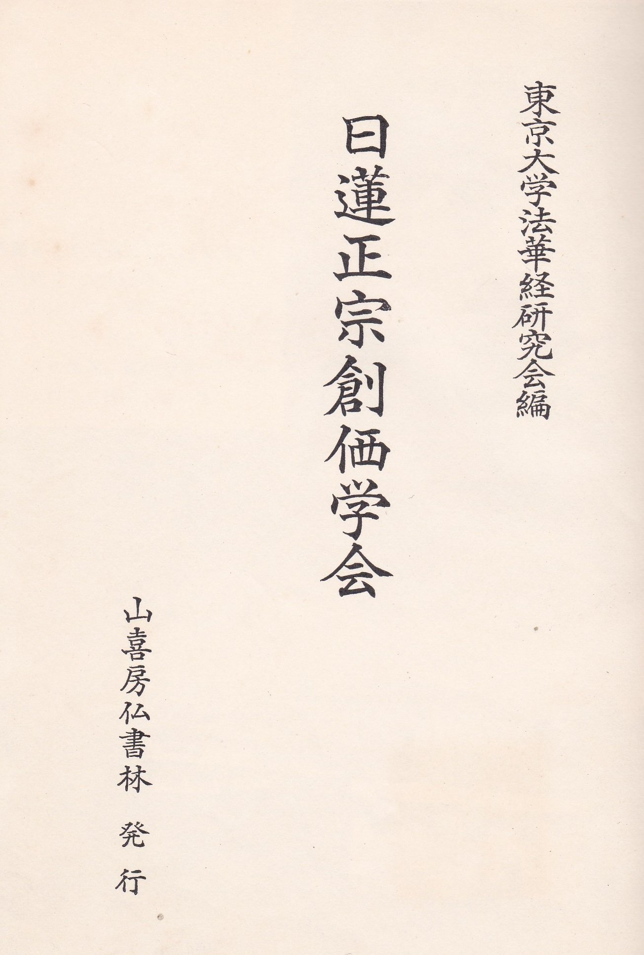 日蓮正宗創価学会 1963年版 日蓮正宗創価学会 (1967年) |本 | 通販 | Amazon